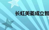 长虹美菱成立智能空调技术公司