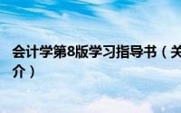 会计学第8版学习指导书（关于会计学第8版学习指导书的简介）