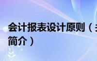 会计报表设计原则（关于会计报表设计原则的简介）