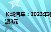 长城汽车：2023年净利同比降15.06% 拟10派3元