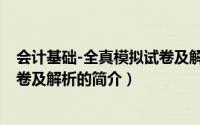 会计基础-全真模拟试卷及解析（关于会计基础-全真模拟试卷及解析的简介）