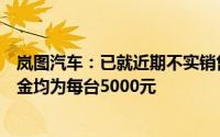 岚图汽车：已就近期不实销售信息启动法律程序所售车型定金均为每台5000元