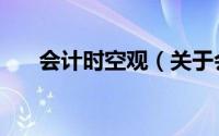 会计时空观（关于会计时空观的简介）
