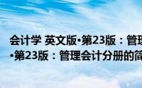会计学 英文版·第23版：管理会计分册（关于会计学 英文版·第23版：管理会计分册的简介）