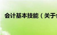会计基本技能（关于会计基本技能的简介）