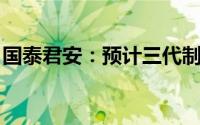 国泰君安：预计三代制冷剂将开启长景气周期