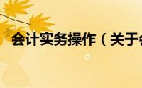 会计实务操作（关于会计实务操作的简介）