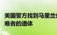 美国警方找到马里兰州大桥坍塌事故中两名遇难者的遗体