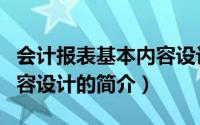 会计报表基本内容设计（关于会计报表基本内容设计的简介）