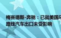 梅赛德斯-奔驰：已就美国马里兰州大桥坍塌事件调整供应路线汽车出口未受影响