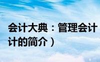 会计大典：管理会计（关于会计大典：管理会计的简介）