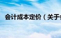 会计成本定价（关于会计成本定价的简介）