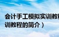 会计手工模拟实训教程（关于会计手工模拟实训教程的简介）