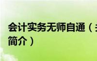 会计实务无师自通（关于会计实务无师自通的简介）