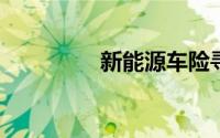 新能源车险寻求破局之道