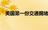 美国第一份交通拥堵费收取方案横空出世