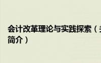 会计改革理论与实践探索（关于会计改革理论与实践探索的简介）