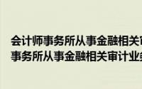 会计师事务所从事金融相关审计业务暂行办法（关于会计师事务所从事金融相关审计业务暂行办法的简介）