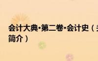 会计大典·第二卷·会计史（关于会计大典·第二卷·会计史的简介）