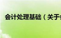 会计处理基础（关于会计处理基础的简介）