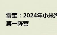 雷军：2024年小米汽车将进入智能驾驶行业第一阵营