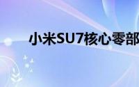 小米SU7核心零部件配套供应商一览