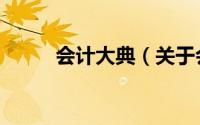 会计大典（关于会计大典的简介）
