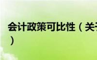 会计政策可比性（关于会计政策可比性的简介）