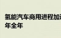 氢能汽车商用进程加速前三个月招标量已超去年全年