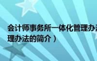 会计师事务所一体化管理办法（关于会计师事务所一体化管理办法的简介）