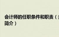 会计师的任职条件和职责（关于会计师的任职条件和职责的简介）
