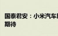 国泰君安：小米汽车即将上市产业链机遇值得期待