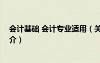 会计基础 会计专业适用（关于会计基础 会计专业适用的简介）