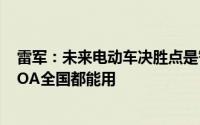 雷军：未来电动车决胜点是智能化小米智驾全系支持高速NOA全国都能用