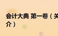 会计大典 第一卷（关于会计大典 第一卷的简介）