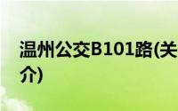 温州公交B101路(关于温州公交B101路的简介)