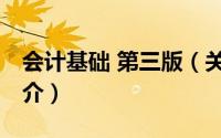 会计基础 第三版（关于会计基础 第三版的简介）