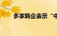 多家韩企表示“中国仍是投资热土”