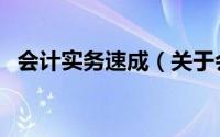 会计实务速成（关于会计实务速成的简介）