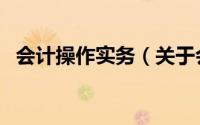 会计操作实务（关于会计操作实务的简介）