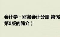 会计学：财务会计分册 第9版（关于会计学：财务会计分册 第9版的简介）