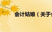 会计姑娘（关于会计姑娘的简介）