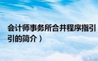 会计师事务所合并程序指引（关于会计师事务所合并程序指引的简介）