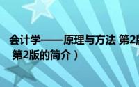 会计学——原理与方法 第2版（关于会计学——原理与方法 第2版的简介）