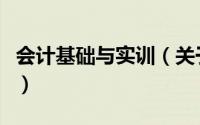 会计基础与实训（关于会计基础与实训的简介）
