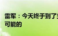 雷军：今天终于到了交作业的时候不紧张是不可能的