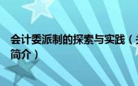 会计委派制的探索与实践（关于会计委派制的探索与实践的简介）