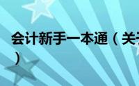 会计新手一本通（关于会计新手一本通的简介）