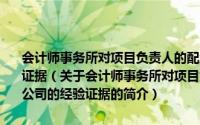 会计师事务所对项目负责人的配置及其经济后果：基于上市公司的经验证据（关于会计师事务所对项目负责人的配置及其经济后果：基于上市公司的经验证据的简介）
