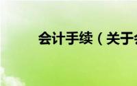 会计手续（关于会计手续的简介）